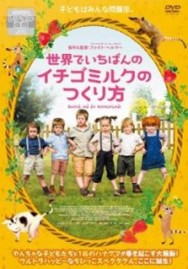 tsP::世界でいちばんのイチゴミルクのつくり方 中古DVD レンタル落ち