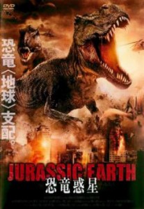 JURASSIC EARTH ジュラシック アース 恐竜惑星【字幕】 中古DVD レンタル落ち