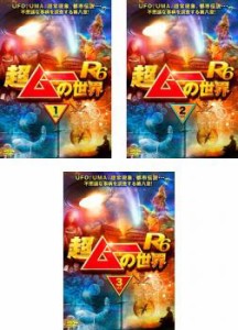 「売り尽くし」超ムーの世界 R6 全3枚 1、2、3 中古DVD セット OSUS レンタル落ち