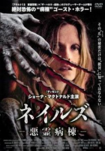 cs::ネイルズ  悪霊病棟【字幕】 中古DVD レンタル落ち