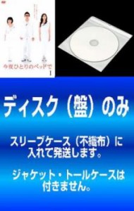 【訳あり】今夜ひとりのベッドで 全5枚 第1話〜第10話 最終 中古DVD 全巻セット レンタル落ち