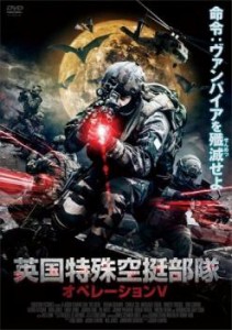 英国特殊空挺部隊 オペレーションV【字幕】 中古DVD レンタル落ち