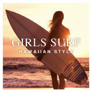 Holiday Sunset ガールズ・サーフ ハワイアン・スタイル GIRLS SURF HAWAIIAN STYLE  中古CD レンタル落ち