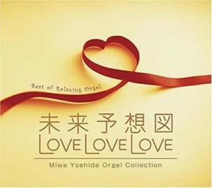 未来予想図 LOVE LOVE LOVE 吉田美和オルゴール作品集 2CD 中古CD レンタル落ち