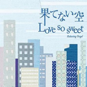 ケース無:: BLUE LIGHT WORKS 果てない空 Love So Sweet  中古CD レンタル落ち