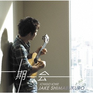 【ご奉仕価格】ケース無:: Jake Shimabukuro 一期一会  中古CD レンタル落ち