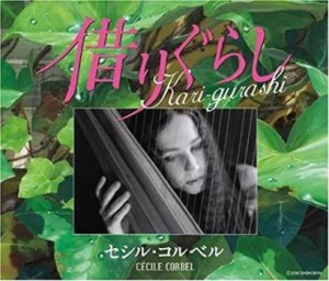 ケース無:: Cecile Corbel Kari-gurashi 借りぐらし  中古CD レンタル落ち