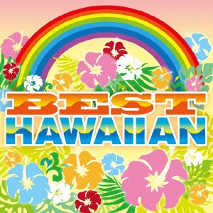 【ご奉仕価格】ケース無:: ベスト ハワイアン BEST HAWAIIAN  中古CD レンタル落ち