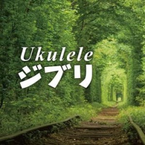 Ukulele ジブリ  中古CD レンタル落ち