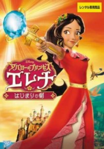 アバローのプリンセス エレナ はじまりの朝 中古DVD レンタル落ち