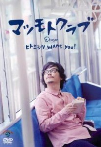 マツモトクラブ ヒトミシリ want you! 中古DVD レンタル落ち