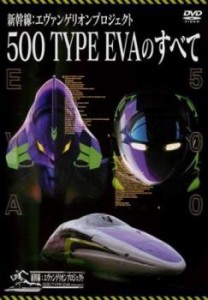 新幹線 エヴァンゲリオンプロジェクト 500 TYPE EVAのすべて 中古DVD