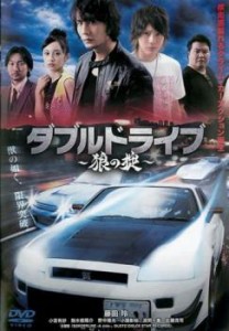 ダブルドライブ 狼の掟 中古DVD レンタル落ち