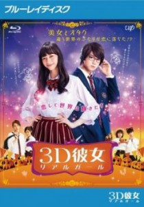 映画 3D彼女 リアルガール ブルーレイディスク 中古BD レンタル落ち