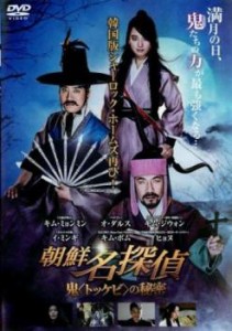 朝鮮名探偵 鬼 トッケビ の秘密【字幕】 中古DVD レンタル落ち