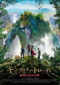 キング・オブ・トロール 勇者と山の巨神 中古DVD レンタル落ち