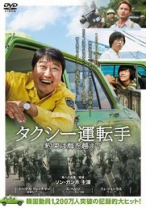 タクシー運転手 約束は海を越えて 中古DVD レンタル落ち