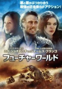 cs::ケース無:: フューチャーワールド 中古DVD レンタル落ち