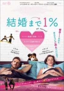 【ご奉仕価格】cs::結婚まで1% 中古DVD レンタル落ち