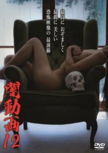 tsP::闇動画 12 中古DVD レンタル落ち