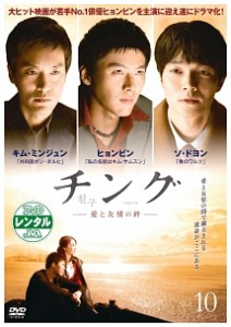 cs::チング 愛と友情の絆 10(第19話、第20話 最終) 中古DVD レンタル落ち