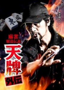 【ご奉仕価格】cs::麻雀覇道伝説 天牌外伝 中古DVD レンタル落ち