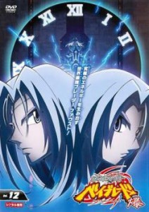 メタルファイト ベイブレード 爆 12(第96話〜第99話) 中古DVD レンタル落ち