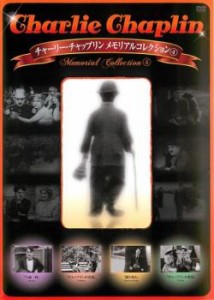チャーリー・チャップリン メモリアルコレクション 4【字幕】 中古DVD