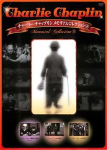 cs::チャーリー・チャップリン メモリアルコレクション 8【字幕】 中古DVD