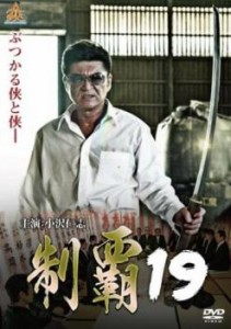 制覇 19 中古DVD レンタル落ち