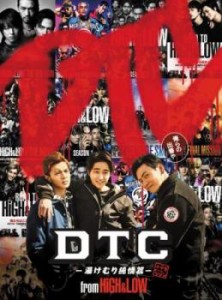 ts::DTC 湯けむり純情篇 from HiGH&LOW 中古DVD レンタル落ち