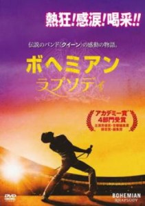 cs::ケース無:: ボヘミアン・ラプソディ 中古DVD レンタル落ち