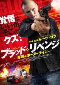 tsP::ブラッド リベンジ 奪還のボーダーライン 中古DVD レンタル落ち