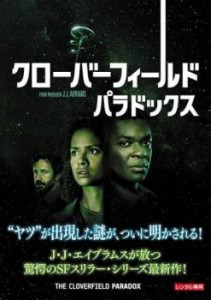 クローバーフィールド・パラドックス 中古DVD レンタル落ち