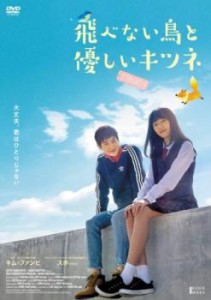 cs::飛べない鳥と優しいキツネ【字幕】 中古DVD レンタル落ち