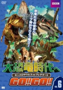 大恐竜時代へGO!!GO!!6 キンメロサウルスvsプレデターX 中古DVD レンタル落ち