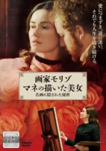 画家モリゾ マネの描いた美女 名画に隠された秘密【字幕】 中古DVD レンタル落ち