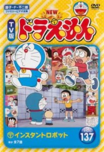 NEW TV版 ドラえもん 137 中古DVD レンタル落ち