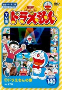 NEW TV版 ドラえもん 140 中古DVD レンタル落ち