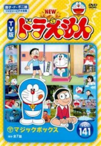 【ご奉仕価格】tsP::NEW TV版 ドラえもん 141 中古DVD レンタル落ち