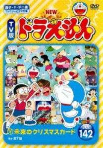 「売り尽くし」ケース無:: NEW TV版 ドラえもん 142 中古DVD レンタル落ち