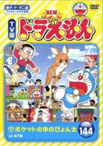 NEW TV版 ドラえもん 144 中古DVD レンタル落ち