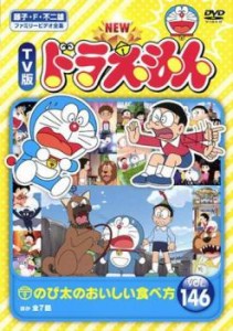 「売り尽くし」ケース無:: NEW TV版 ドラえもん 146 中古DVD レンタル落ち