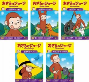 おさるのジョージ シーズン4 全5枚 バキューム、ニャンたら、びっくりマフィン、おてんばアリー、チャレンジ 中古DVD 全巻セット レンタ