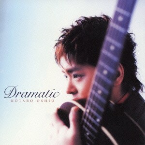 押尾コータロー Dramatic ドラマティック  中古CD レンタル落ち