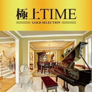 ケース無:: 極上 TIME  中古CD レンタル落ち