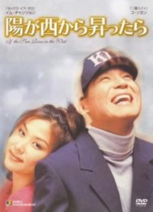 陽が西から昇ったら【字幕】 中古DVD レンタル落ち