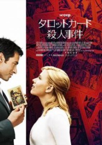 タロットカード殺人事件【字幕】 中古DVD レンタル落ち