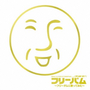 _ (アンダーバー) exit tunes presents フリーバム フリーダムに歌ってみた  中古CD レンタル落ち