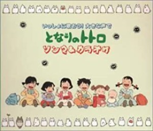 久石譲 いっしょに歌おう! 大きな声で となりのトトロ ソング&カラオケ  中古CD レンタル落ち